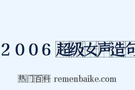2006超级女声造句是什么意思的图片